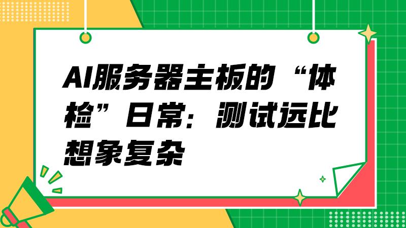 AI服务器主板的“体检”日常：测试远比想象复杂