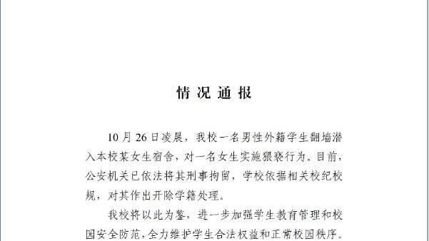 爬窗猥亵被拘！三峡大学：别让留学生成 “特权代名词”