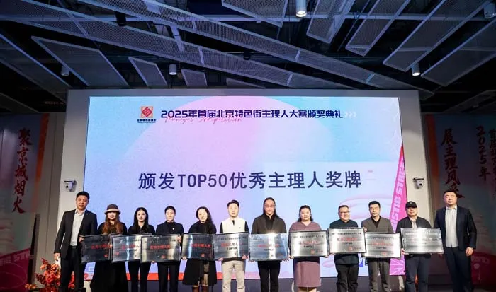 首届北京特色街主理人大赛收官，城市商业生态焕发新活力