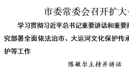 市委常委会召开扩大会议
