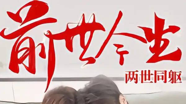 《前世今生，两世同躯》情深缘浅与热血逆袭，不容错过