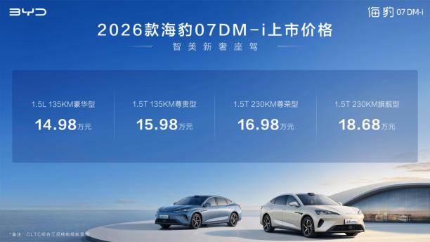 比亚迪2026款海豹07DM-i上市，售价14.98万起，重塑轿车新标杆