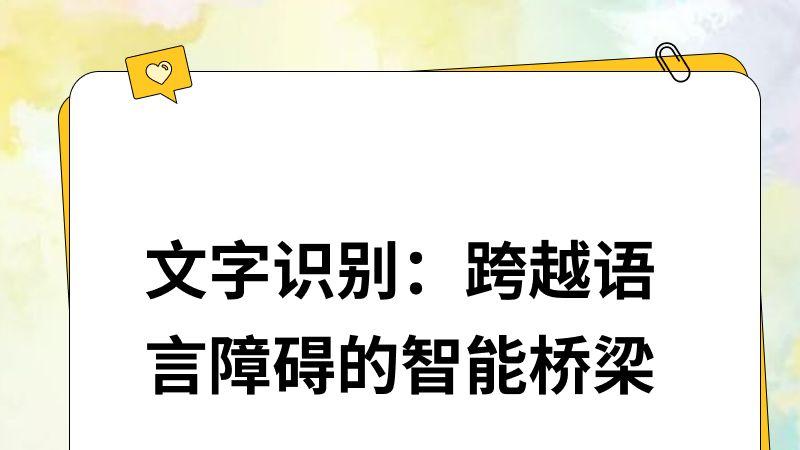 文字识别：跨越语言障碍的智能桥梁