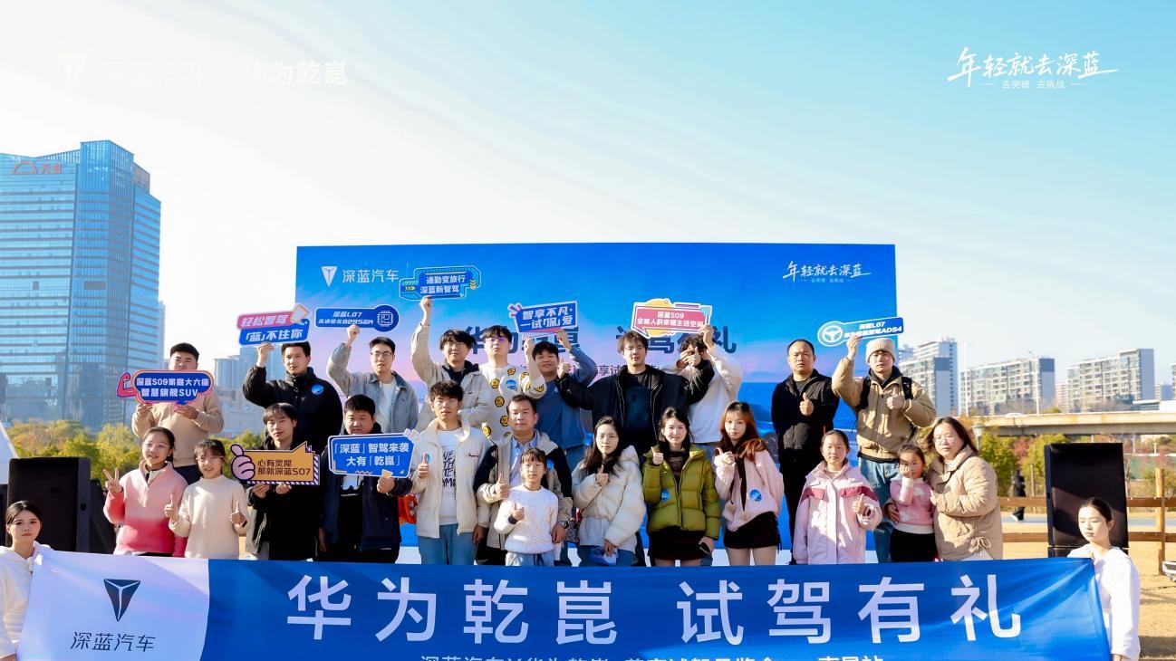 华为乾崑 试驾有礼——深蓝汽车尊享试驾品鉴会12月28日温暖启幕