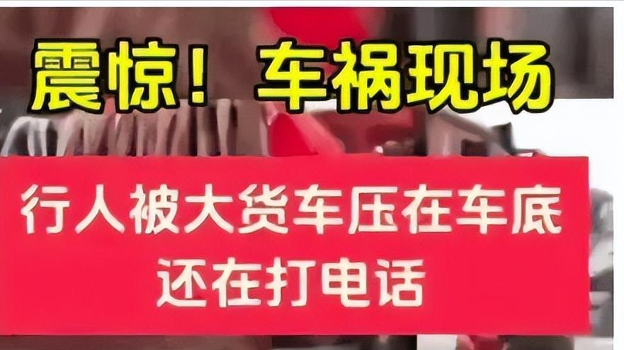 山东妈妈被车碾断下半身，一个电话，看哭全网：她疼的不是身体