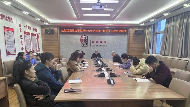 盐湖区委政法委迅速传达学习区委十四届十三次全会精神