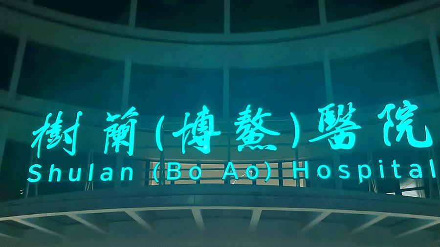 柯赛分享：妇幼医院标识导视系统设计制作要领有哪些？