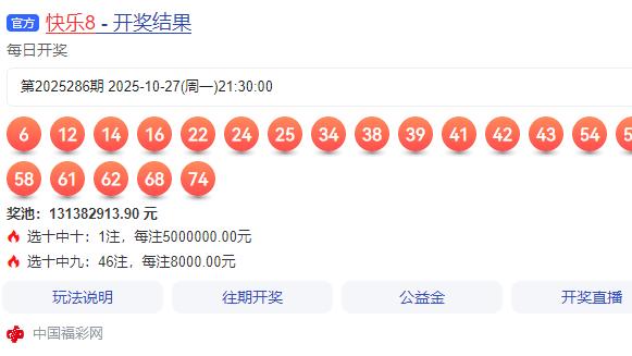 快乐8 25287期——精准命中与遗憾错过