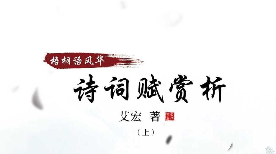 《<梧桐语风华——诗词赋赏析>：在文字里邂逅生活的诗意与哲思》