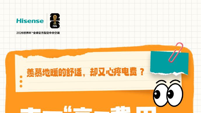拒绝取暖账单刺客，海信红焰暖冬更省钱