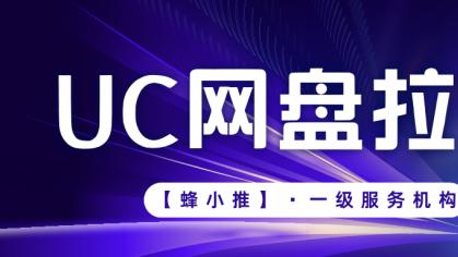 UC网盘拉可以这样做：从广撒网到精准狙击的转型