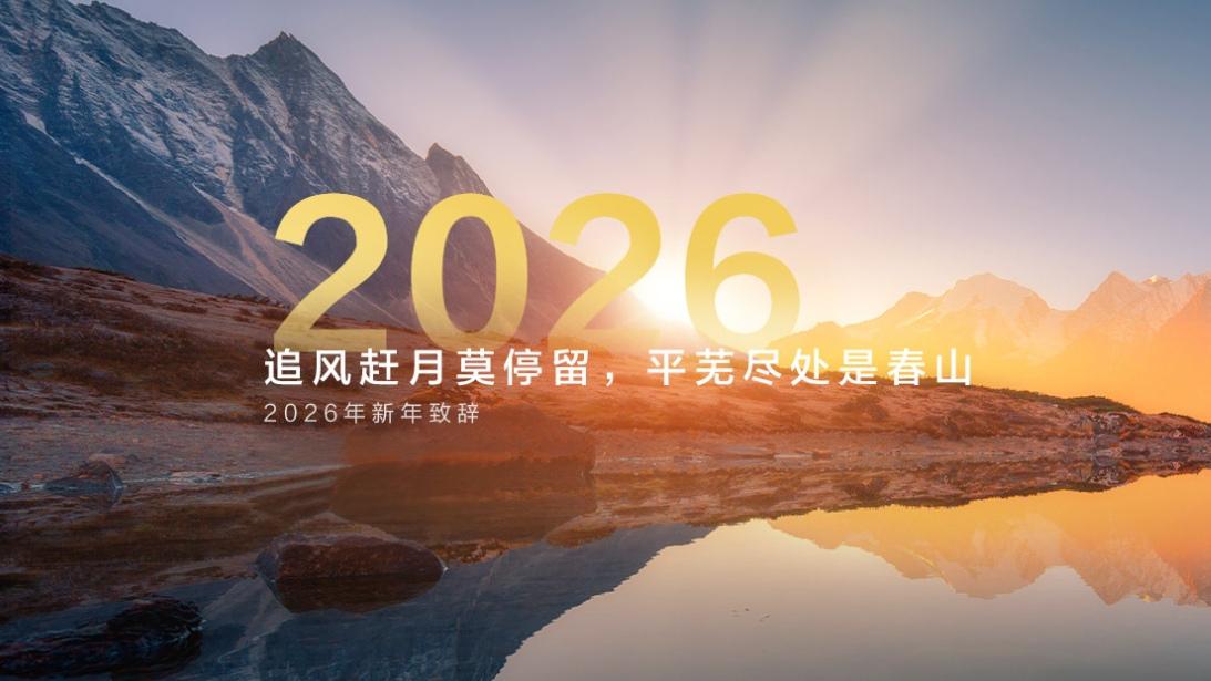 孟晚舟2026年新年致辞：以奋斗筑基 向智能远航