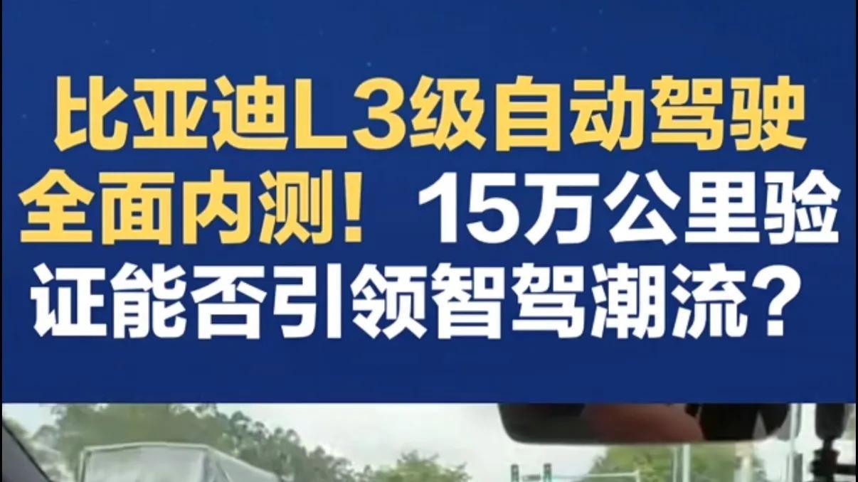国内第一张L3测试牌照花落谁家？比亚迪三年前就已“持证上岗”！