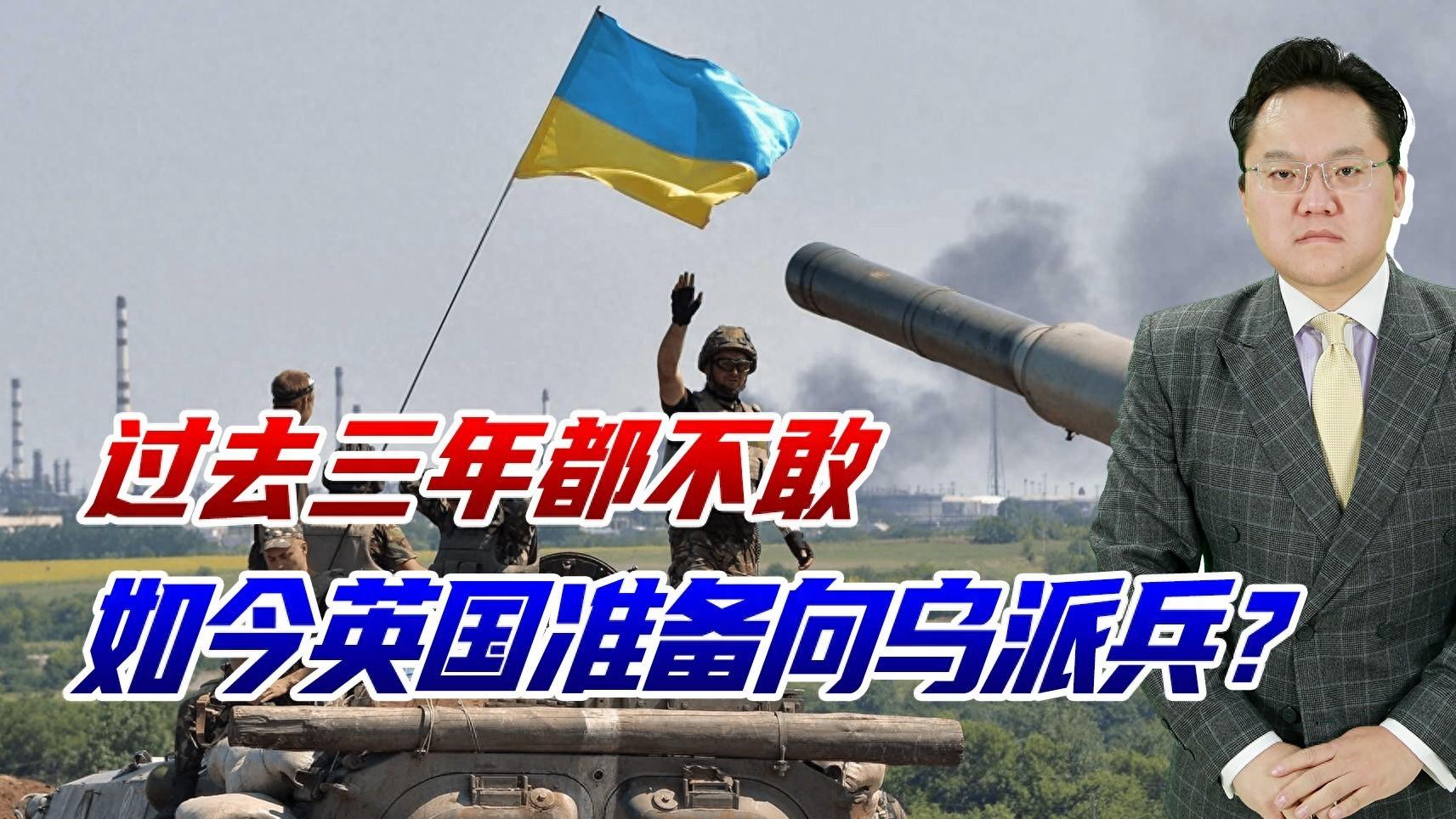 英国准备向乌派军队？过去三年都不敢，美俄一和解他就有胆量了