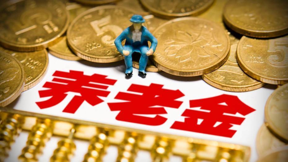 退休人员注意了！领取养老金，这几件事要注意，否则可能领不到钱