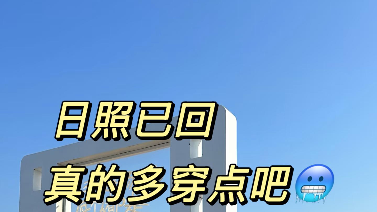 日照刚回，真的不要乱带衣服