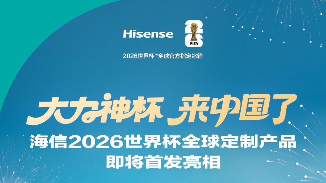 不止看大力神杯！青岛这场展，海信冰箱将让“真空保鲜”也拿“冠军”