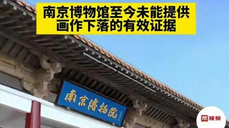 南京博物院称“假货” 拍卖行却估价8800万 “顾客发票”揭开黑幕