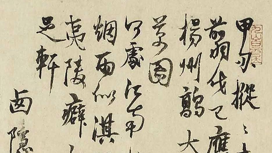 看懂杨维桢行书的三个关键点，普通人也能看出门道