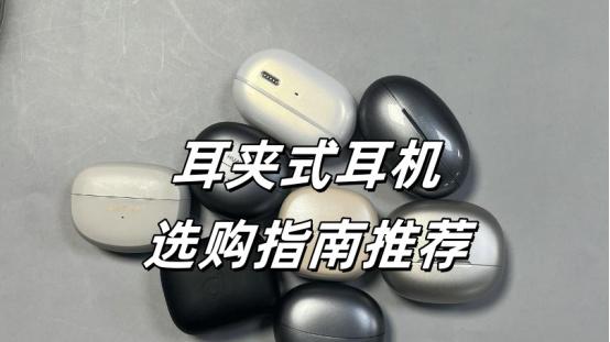 怎么选耳夹式蓝牙耳机？哪个牌子好？夹耳式开放式耳机推荐