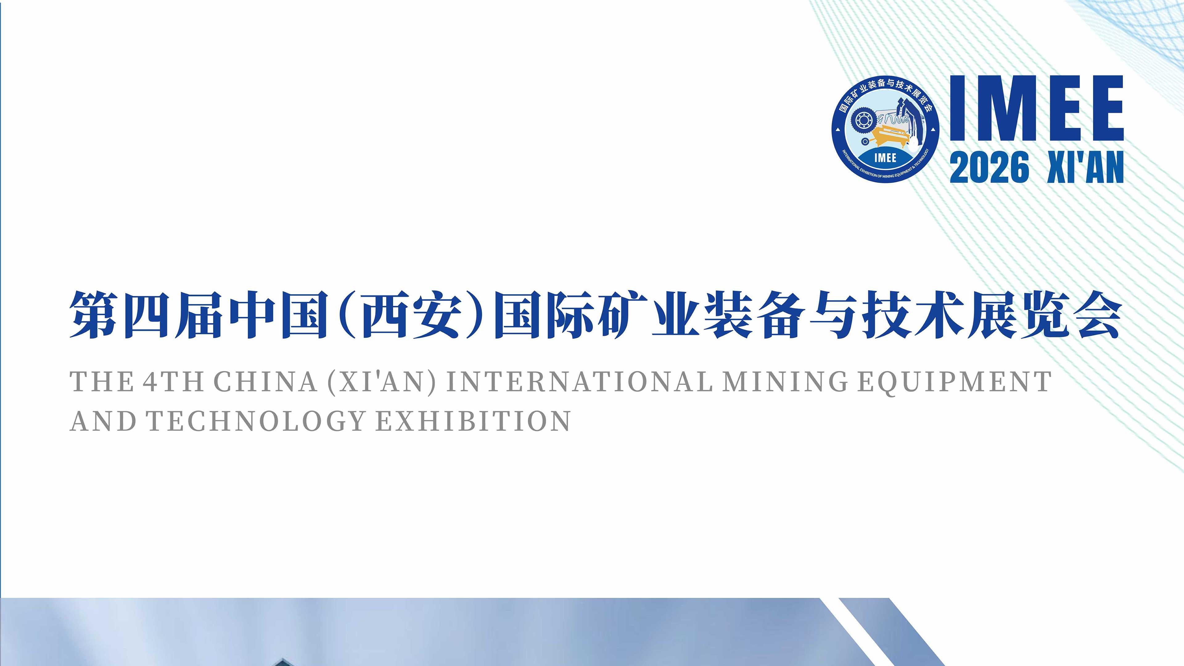 2026第四届中国(西安)国际矿业装备与技术展览会