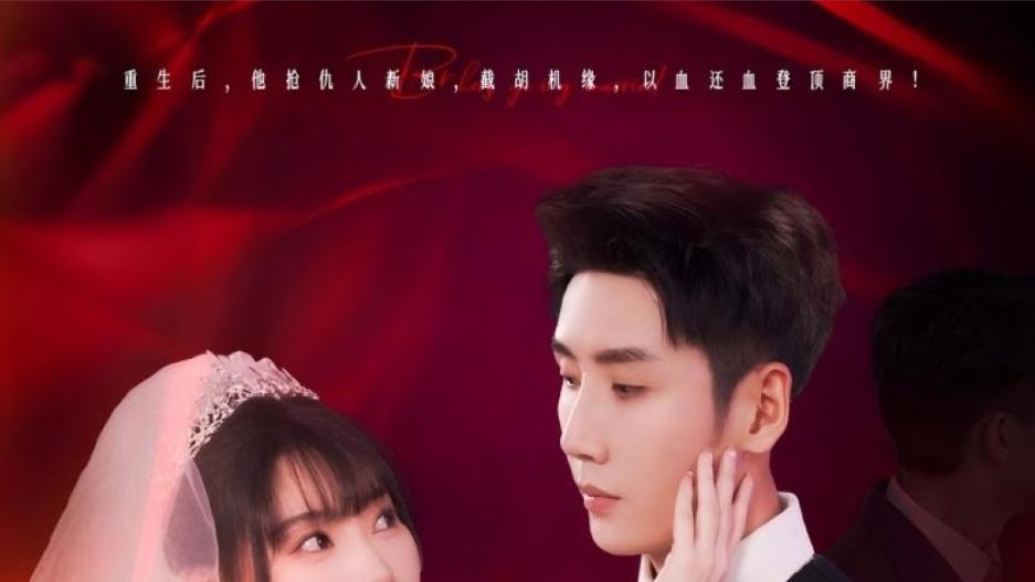 在线短剧《商海帝王从兄弟结婚开始》：刘博洋与欧娜的商海征程