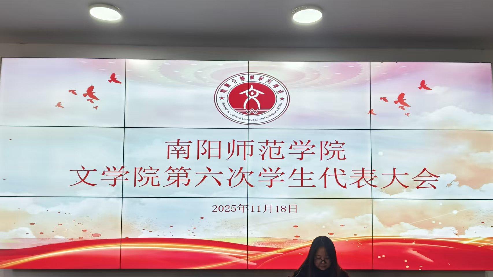 文学院召开第六次学生代表大会