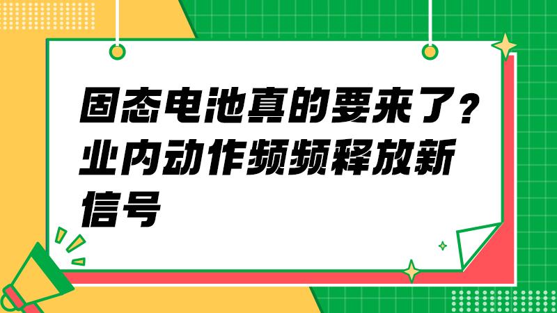 车企争相布局，谁将拿下下一代电池话语权