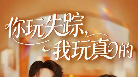 短剧《你玩失踪，我玩真的》全网热播, 你玩失踪我玩真的