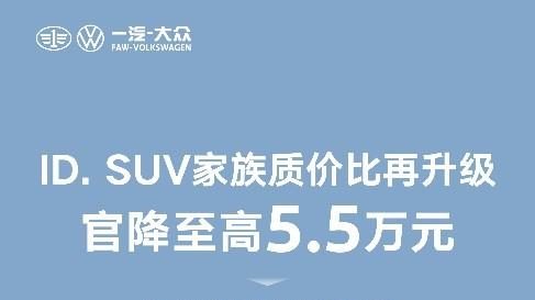 一汽-大众ID.车型官降至高5.5万无门槛一口价13.99万元起