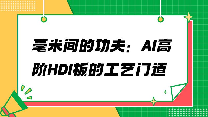 深耕PCB十二年：高阶HDI板的工艺核心是什么