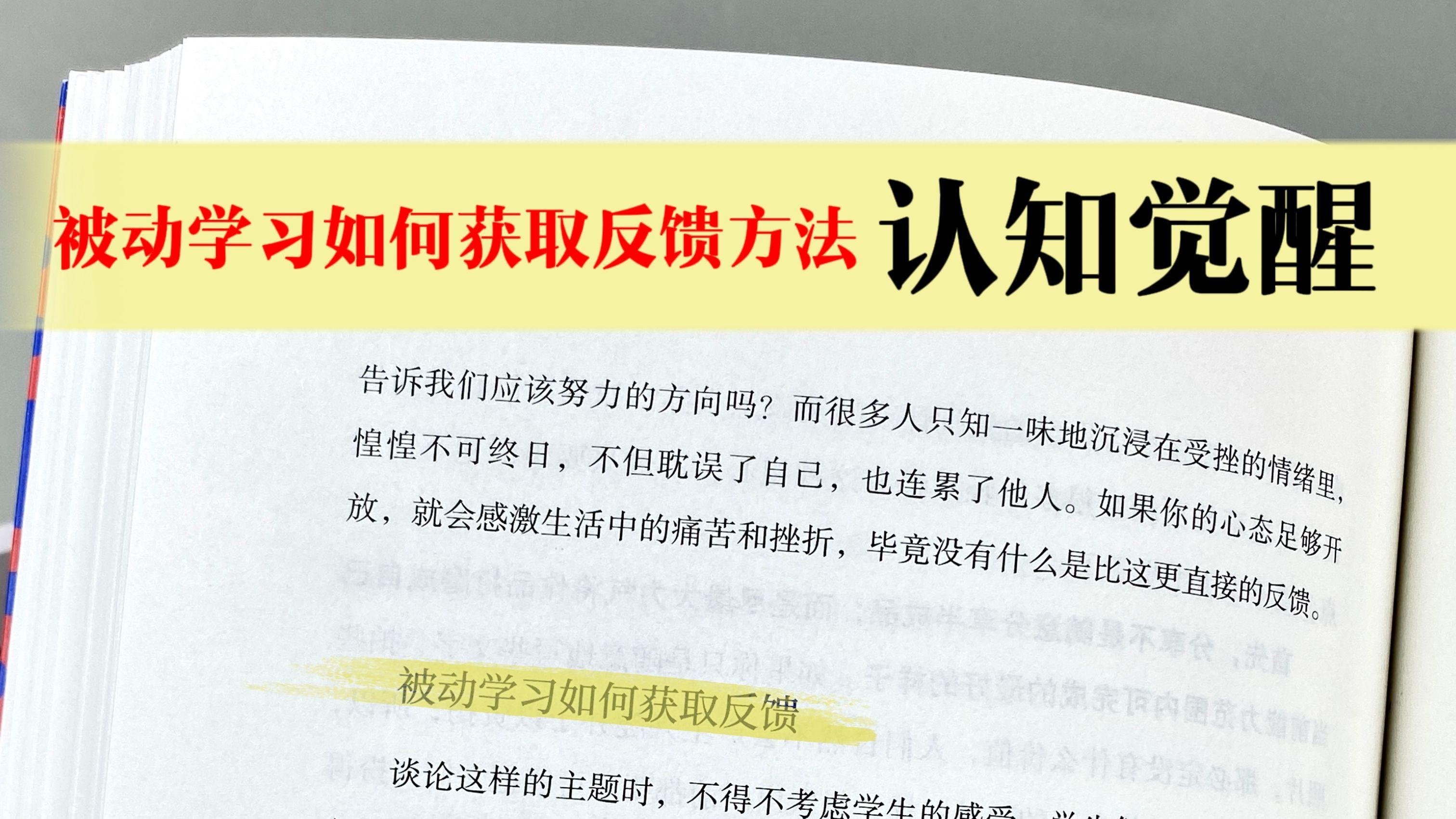 被动学习如何获取反馈方法-认知觉醒
