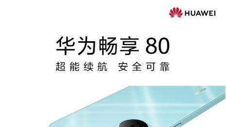 华为畅享家族新成员今日开售，华为畅享 80续航耐用安全皆出色