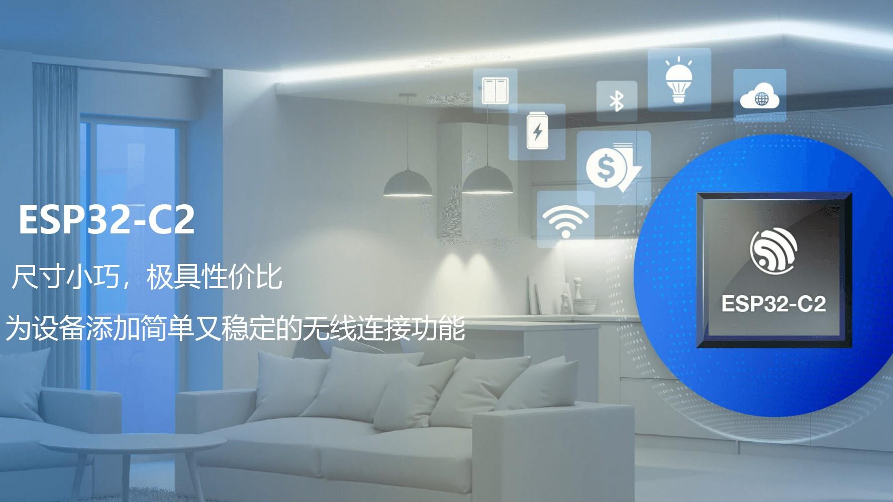 乐鑫ESP32-C2小尺寸高性价比，物联网应用的理想无线连接方案