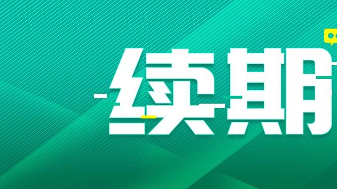 ICP许可证有效期是多长时间? 续期节点，续期材料。