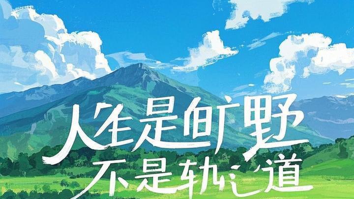 你的活法，就是最好的历史！