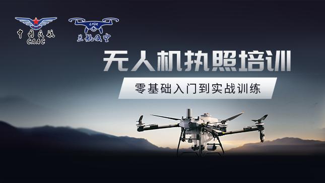 兰州无人机驾驶丨如何通过正规考证，让自己的飞行梦想飞得更高、飞得更远？