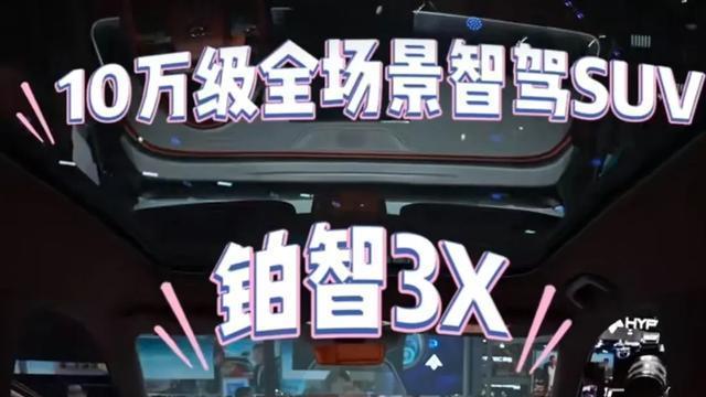 2025年买车必看，六条黄金法则解析，铂智3X真实体验分享
