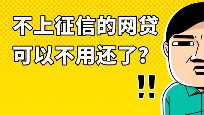 不上征信的网贷 可以不用还了？