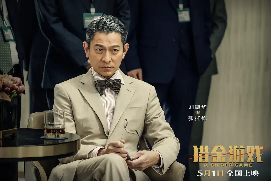 2025电影《猎金游戏》全集高清免费在线观看_刘德华主演《猎金游戏》 完整版高清免费在线观看