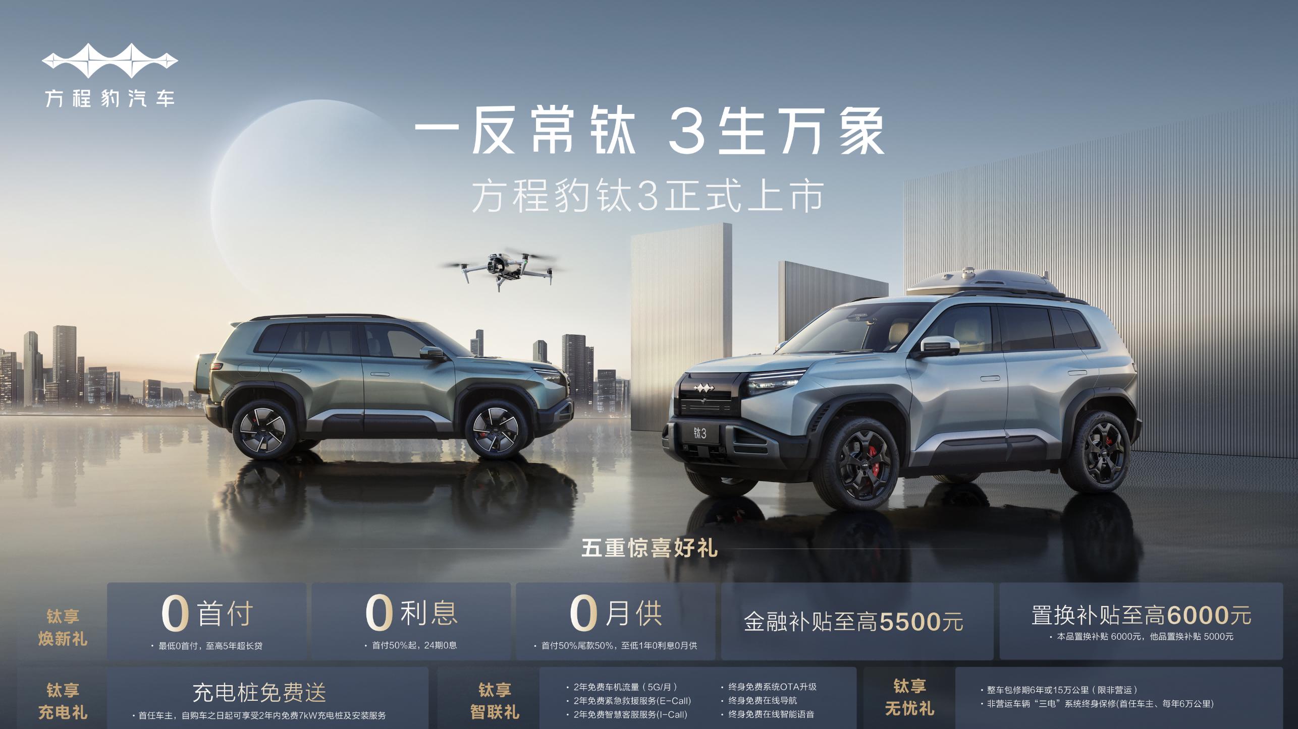 方程豹钛3上市，13.38 万起开启科技潮品新玩法！