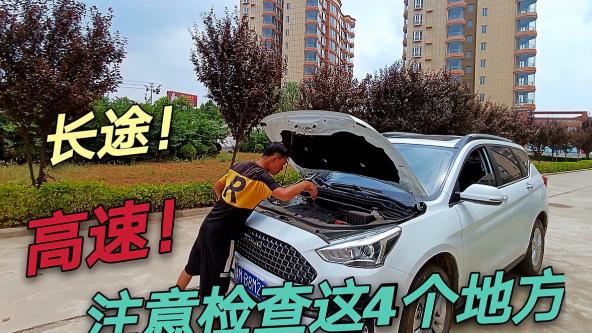 跑长途前偷懒不查这4处？小心高速变“停车场”！老司机含泪总结