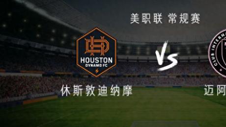 迈阿密国际客战休斯敦迪纳摩：梅西缺阵，苏亚雷斯、阿尔巴、布斯克茨出战