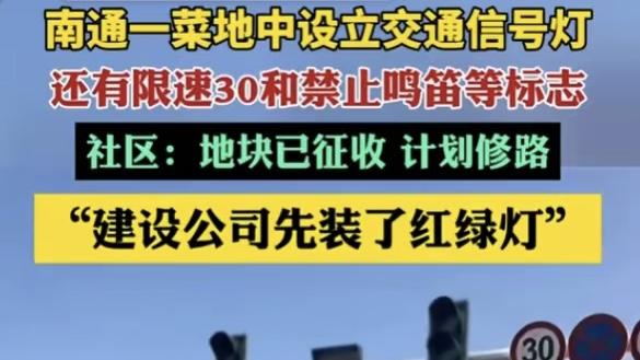 真荒唐！江苏南通菜地“长”红绿灯，网友调侃：先装灯给菜看？