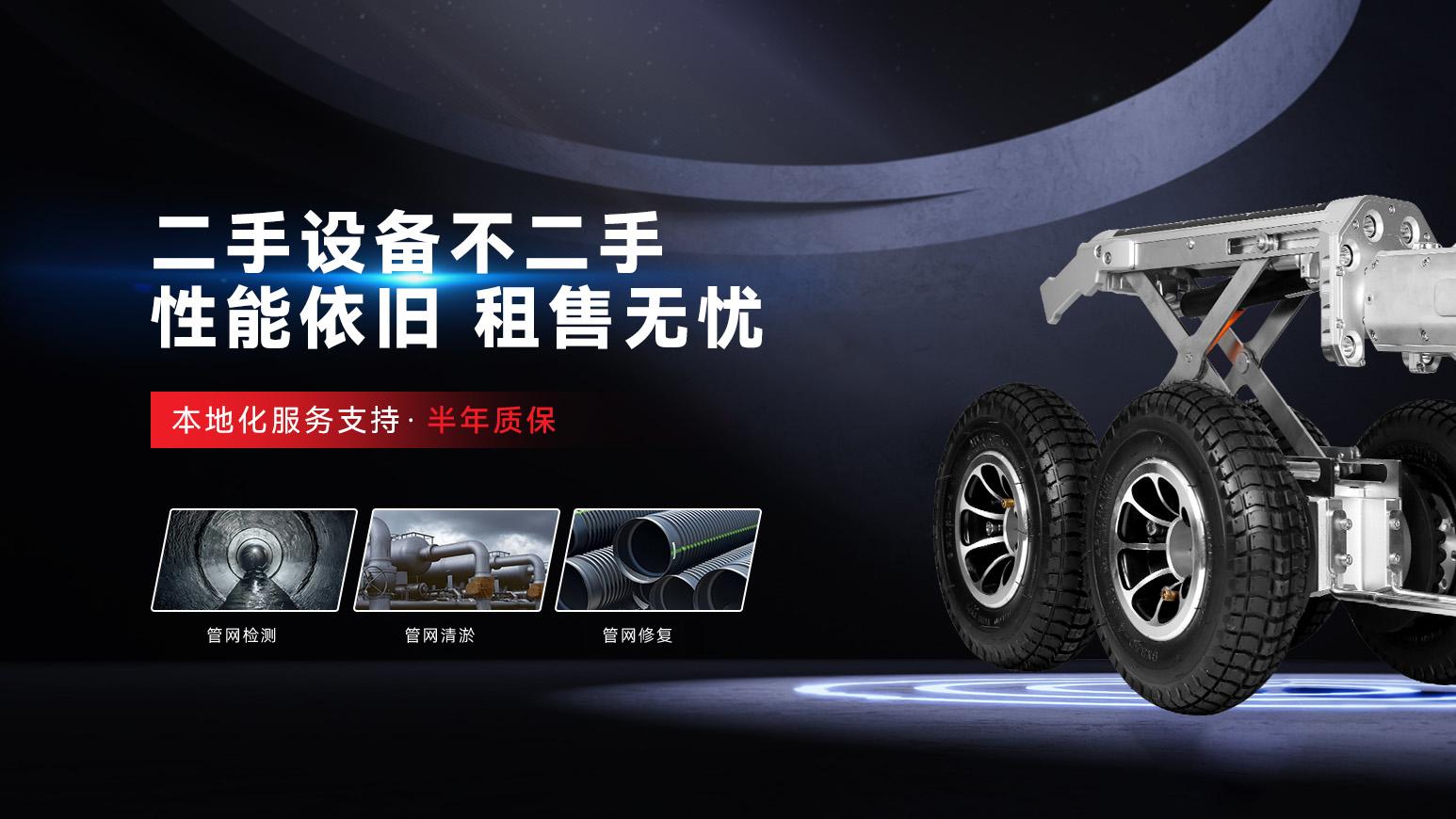 东熙汇通二手管道检测机器人租售促销，让专业检测触手可及！