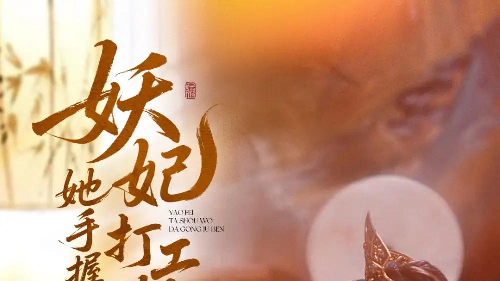 短剧《妖妃她手握打工剧本》全网热播, 妖妃剧本之谜