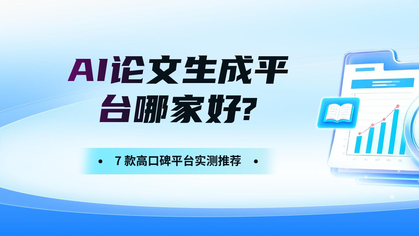 2025 实测！7款AI论文平台横评：查重低、效率高的选这些