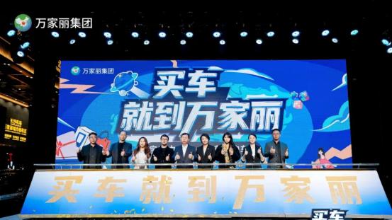 买车主场就在“宇宙中心”万家丽首届宠粉节这波福利让你直呼真香