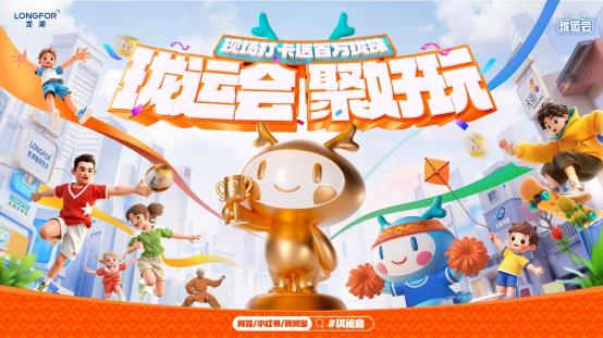 2024龙湖珑运会盛大启幕，24城打造全民欢乐盛宴