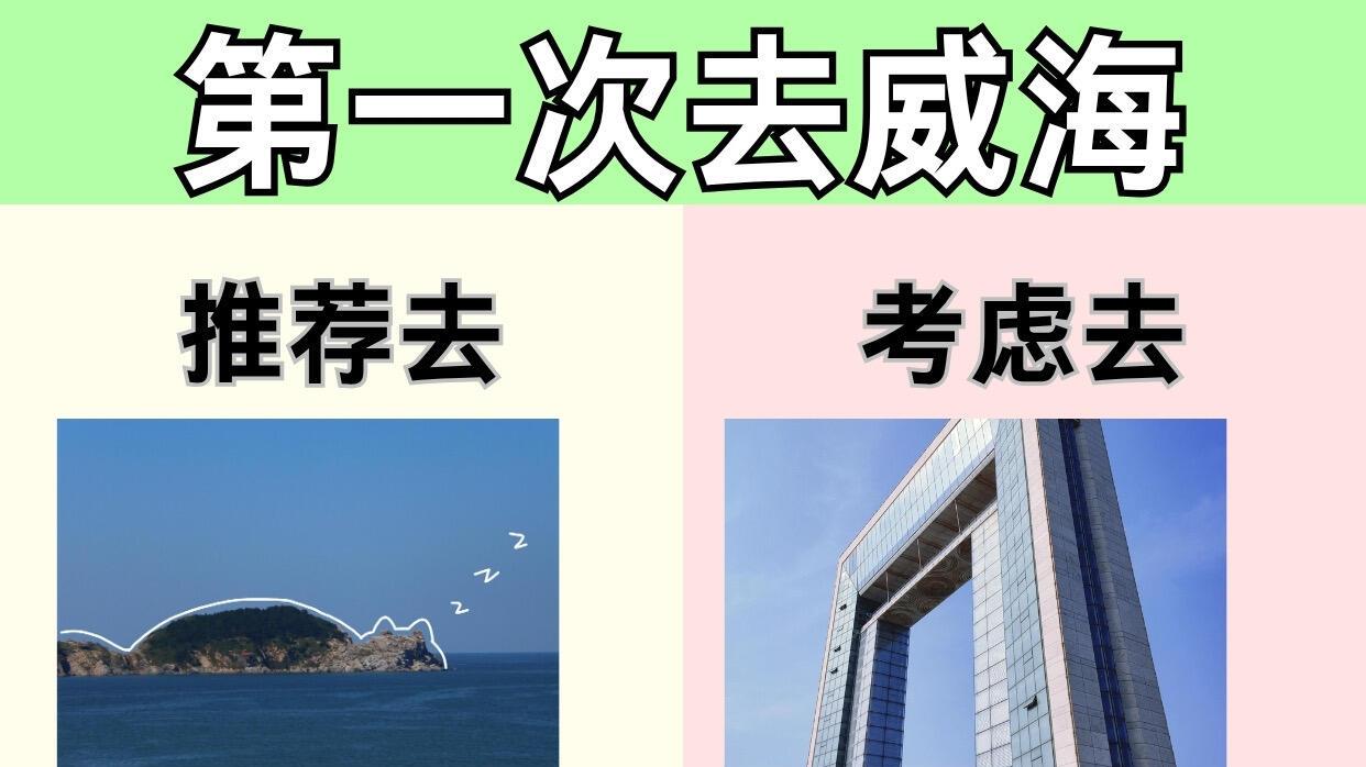 10月亲子游，威海旅游篇